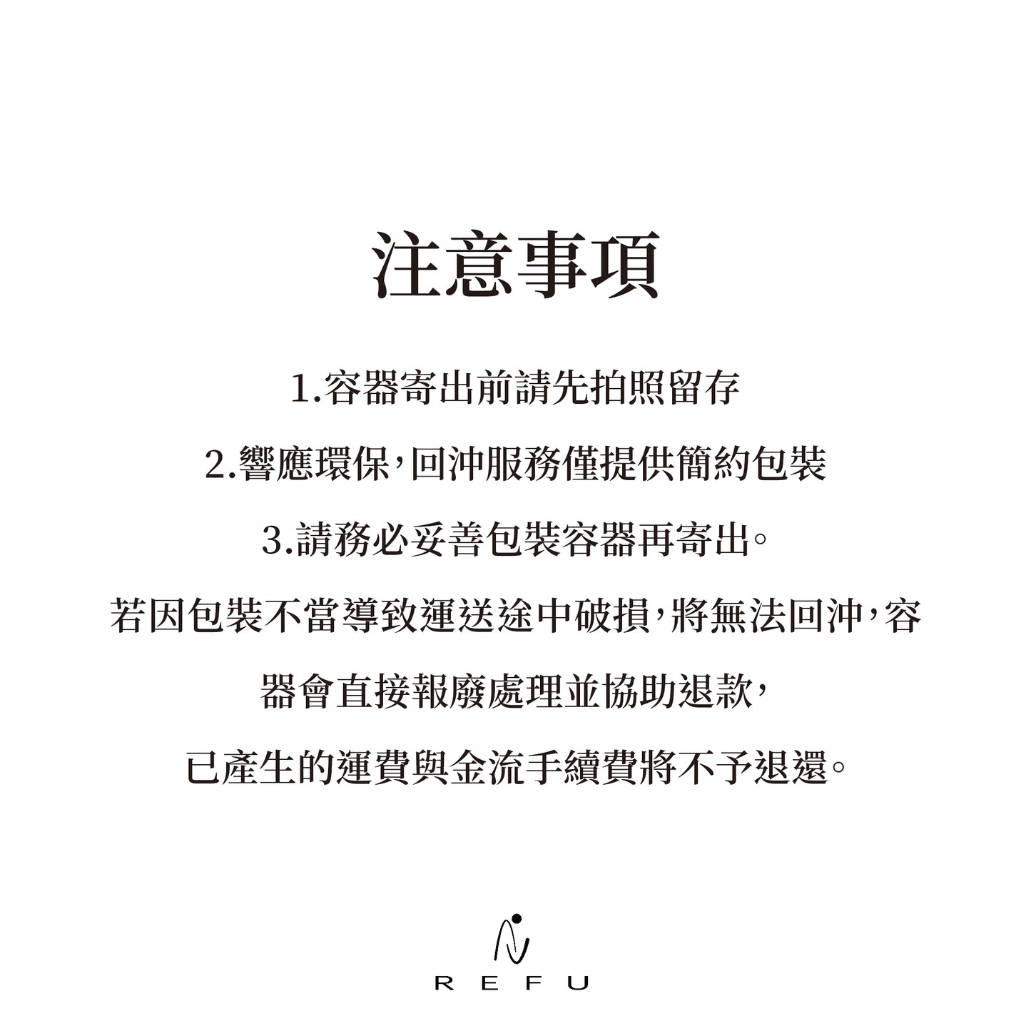 REFU REFILL 回沖計畫