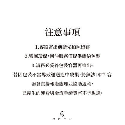 REFU REFILL 回沖計畫