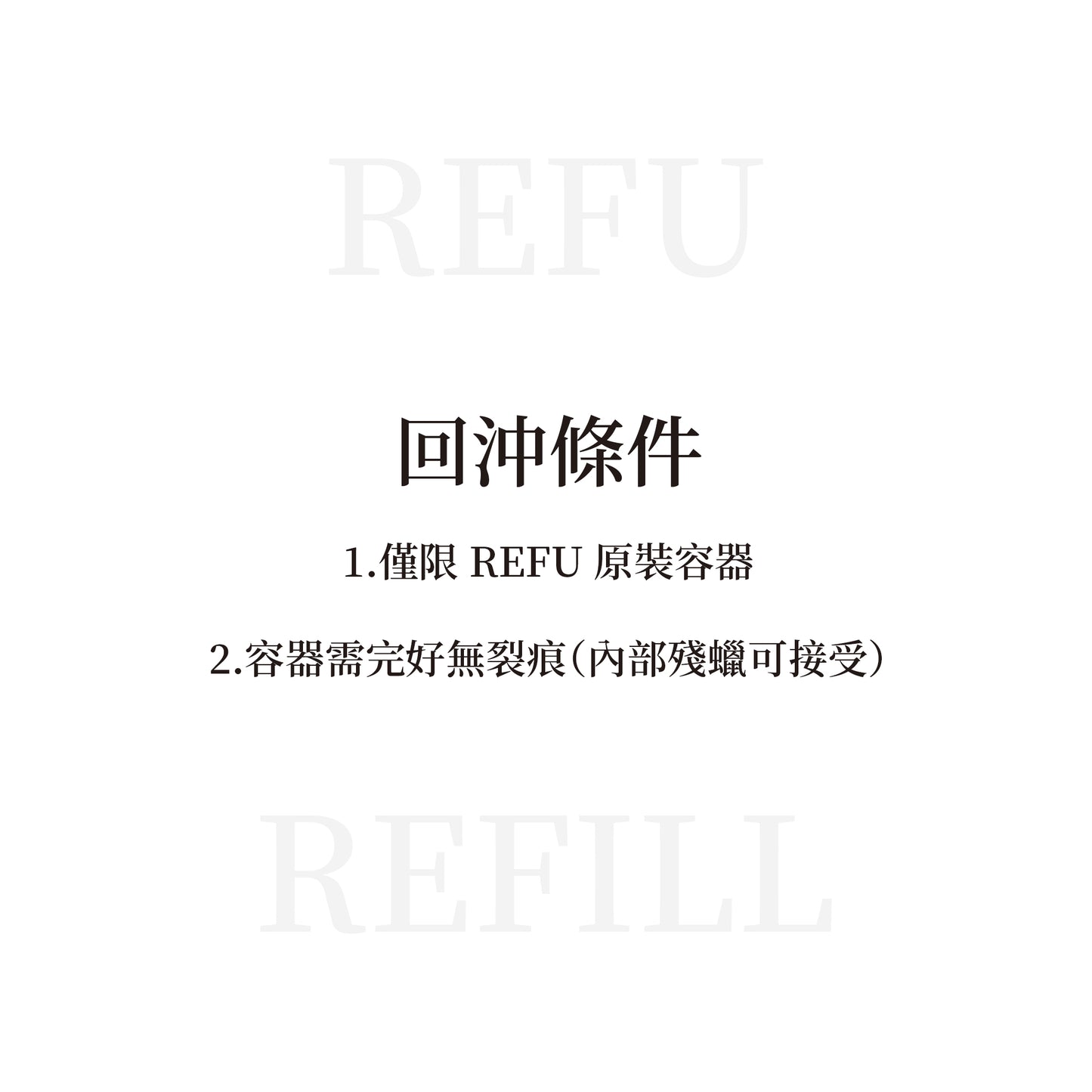 REFU REFILL 回沖計畫