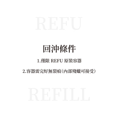REFU REFILL 回沖計畫